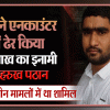 संजीव जीवा गैंग का शार्प शूटर मुठभेड़ में ढेर