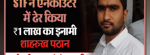 संजीव जीवा गैंग का शार्प शूटर मुठभेड़ में ढेर