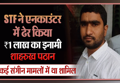 संजीव जीवा गैंग का शार्प शूटर मुठभेड़ में ढेर
