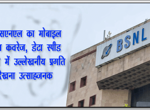 बीएसएनएल का मोबाइल फोन कवरेज, डेटा स्पीड बढ़ाने में उल्लेखनीय प्रगति देखना उत्साहजनक: चब्बेवाल