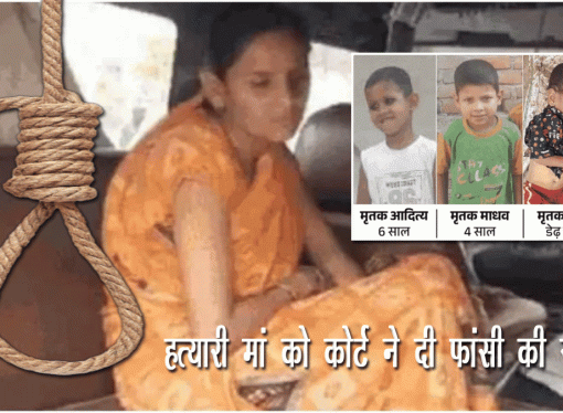 तीन बच्चों की हत्यारी मां को फांसी की सजा