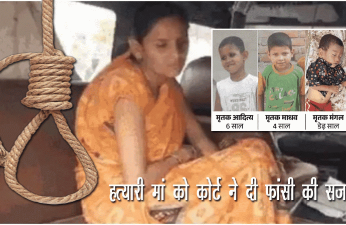 तीन बच्चों की हत्यारी मां को फांसी की सजा