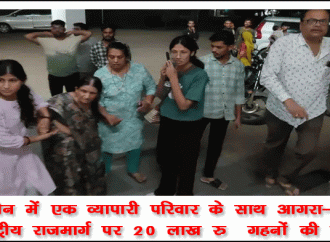 परिवार के साथ हाईवे पर मारपीट, 20 लाख के जेवर लूटे