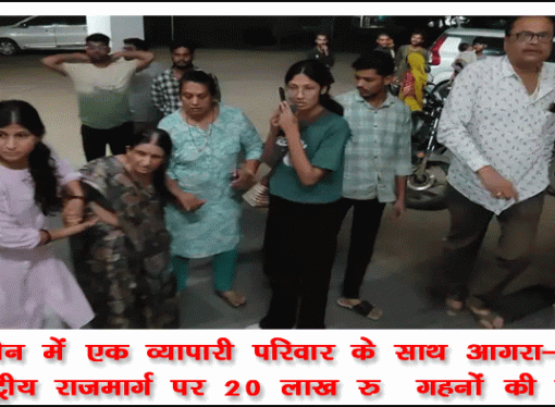 परिवार के साथ हाईवे पर मारपीट, 20 लाख के जेवर लूटे