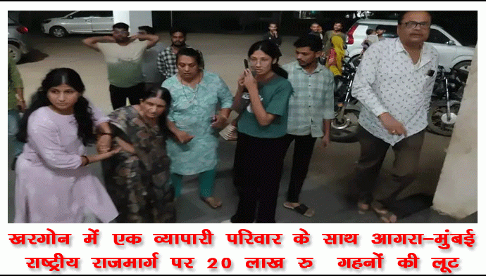 परिवार के साथ हाईवे पर मारपीट, 20 लाख के जेवर लूटे