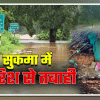 सुकमा में लगातार बारिश,जन जीवन अस्त-व्यस्त, नदी, नाले उफान पर