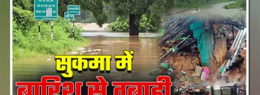 सुकमा में लगातार बारिश,जन जीवन अस्त-व्यस्त, नदी, नाले उफान पर