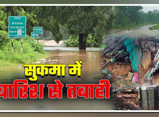 सुकमा में लगातार बारिश,जन जीवन अस्त-व्यस्त, नदी, नाले उफान पर