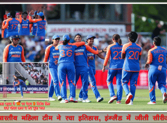 भारतीय महिला टीम ने रचा इतिहास, इंग्लैंड में जीती सीरीज