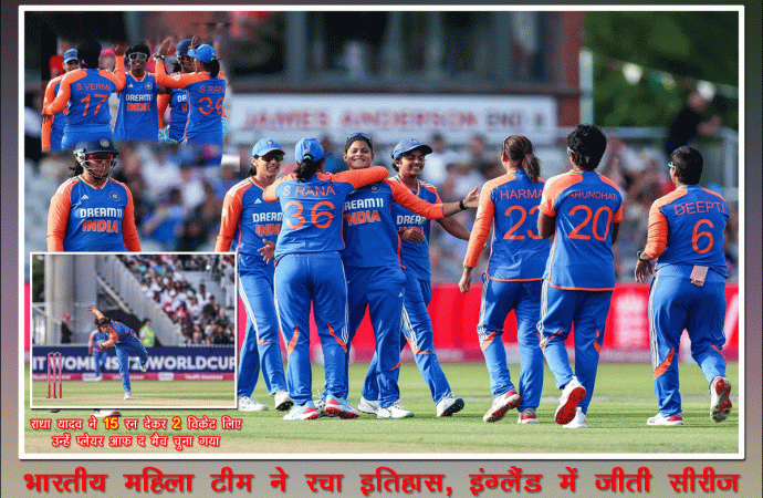 भारतीय महिला टीम ने रचा इतिहास, इंग्लैंड में जीती सीरीज
