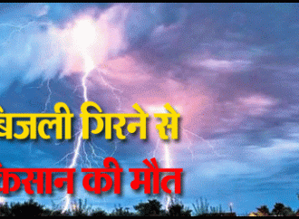 बिजली गिरने से किसान की मौत