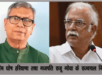 असीम घोष हरियाणा तथा गजपति राजू गोवा के राज्यपाल नियुक्त