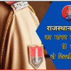 राजस्थान पुलिस का मानव तस्करी पर 18 जुलाई से दो दिवसीय सम्मेलन