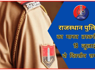 राजस्थान पुलिस का मानव तस्करी पर 18 जुलाई से दो दिवसीय सम्मेलन