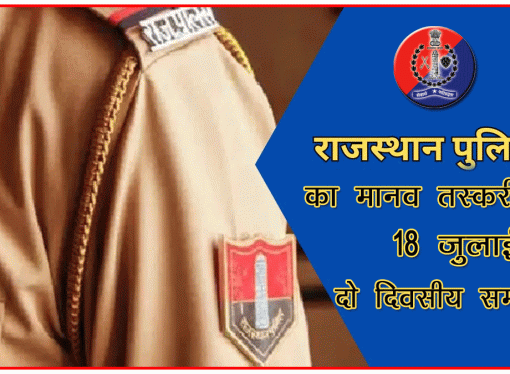 राजस्थान पुलिस का मानव तस्करी पर 18 जुलाई से दो दिवसीय सम्मेलन