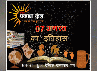 भारतीय एवं विश्व इतिहास में 07 अगस्त की महत्त्वपूर्ण घटनाएँ