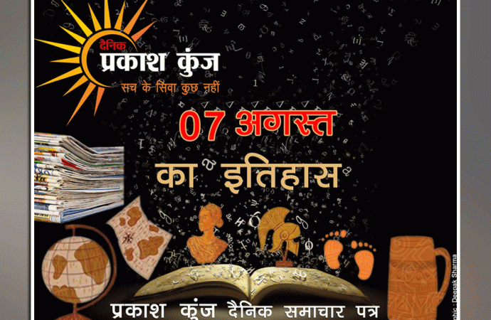भारतीय एवं विश्व इतिहास में 07 अगस्त की महत्त्वपूर्ण घटनाएँ