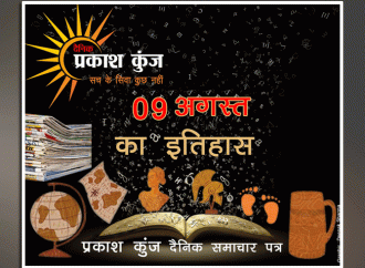 भारतीय एवं विश्व इतिहास में 09 अगस्त की महत्वपूर्ण घटनाएं