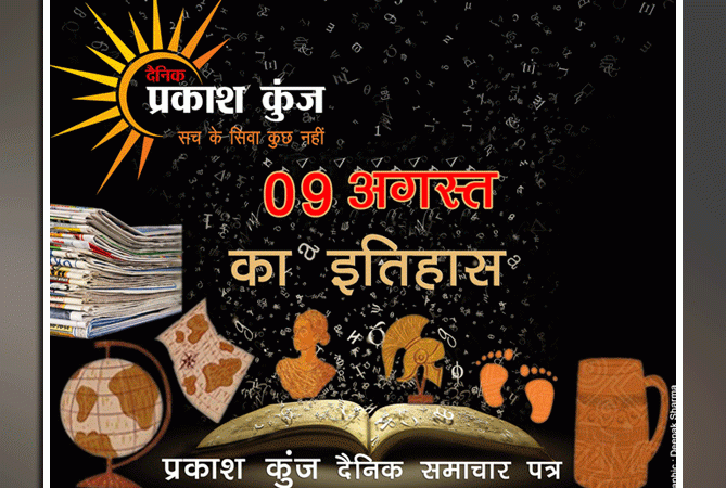 भारतीय एवं विश्व इतिहास में 09 अगस्त की महत्वपूर्ण घटनाएं