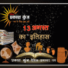 भारतीय एवं विश्व इतिहास में 13 अगस्त की महत्वपूर्ण घटनाएं