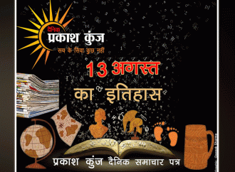 भारतीय एवं विश्व इतिहास में 13 अगस्त की महत्वपूर्ण घटनाएं
