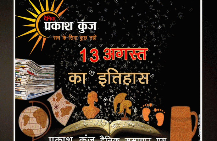 भारतीय एवं विश्व इतिहास में 13 अगस्त की महत्वपूर्ण घटनाएं