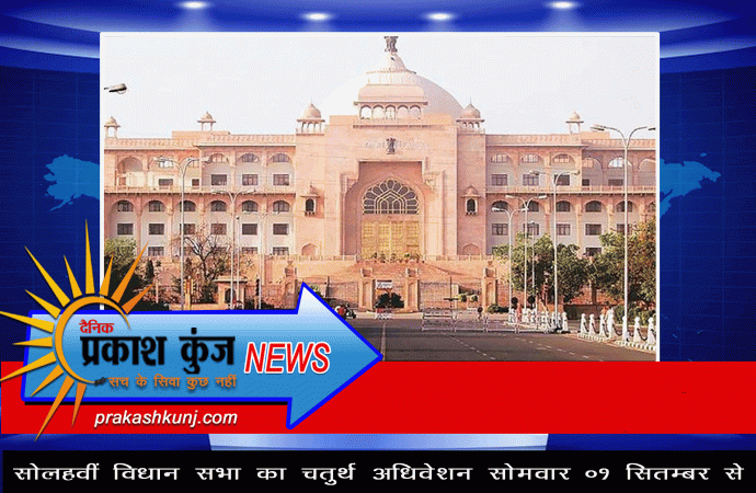 सोलहवीं विधान सभा का चतुर्थ अधिवेशन सोमवार 01 सितम्बर से – देवनानी ने विधान सभा सत्र से संबंधित तैयारियों की समीक्षा की, अधिकारियों को दिये आवश्‍यक निर्देश