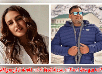पार्किंग विवाद में अभिनेत्री हुमा कुरैशी के चचेरे भाई की हत्या
