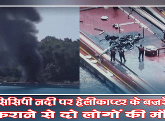 मिसिसिपी नदी पर हेलीकॉप्टर के बजरे से टकराने से दो लोगों की मौत