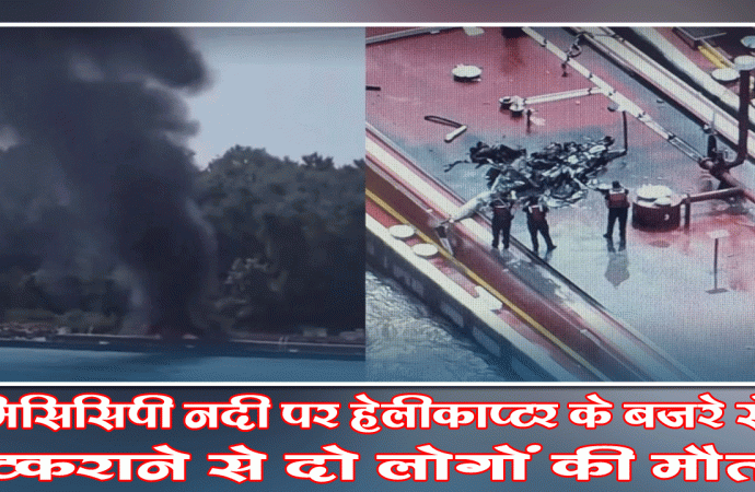 मिसिसिपी नदी पर हेलीकॉप्टर के बजरे से टकराने से दो लोगों की मौत