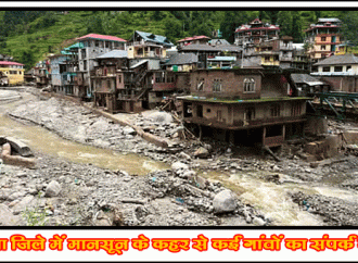 चंबा जिले में मानसून के कहर से कई गांवों का संपर्क टूटा