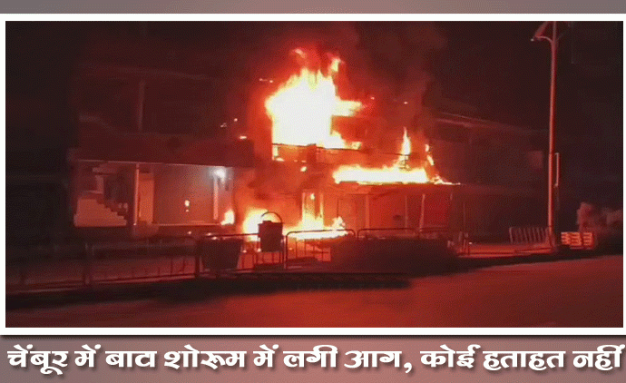 चेंबूर में बाटा शोरूम में लगी आग, कोई हताहत नहीं