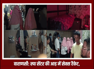 वाराणसी में सेक्स रैकेट का भंडाफोड़