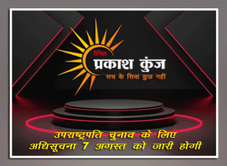 उपराष्ट्रपति चुनाव के लिए अधिसूचना 7 अगस्त को जारी होगी