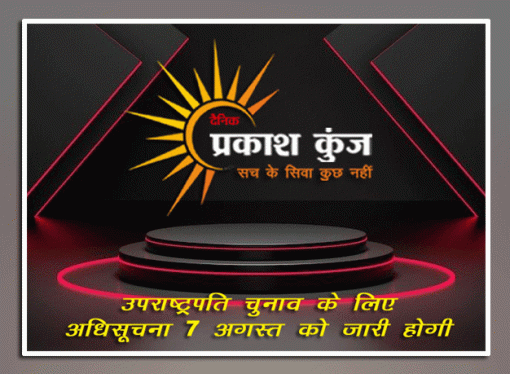 उपराष्ट्रपति चुनाव के लिए अधिसूचना 7 अगस्त को जारी होगी