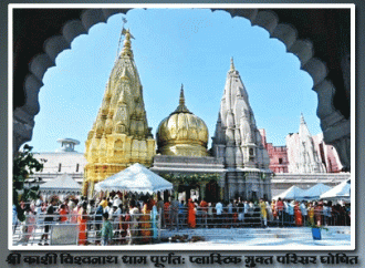 श्री काशी विश्वनाथ धाम पूर्णतः प्लास्टिक मुक्त परिसर घोषित