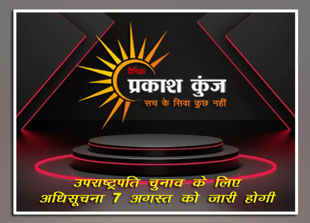 उपराष्ट्रपति चुनाव के लिए अधिसूचना 7 अगस्त को जारी होगी