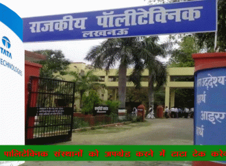 यूपी के पॉलिटेक्निक संस्थानों को अपग्रेड करने में टाटा टेक करेगा मदद