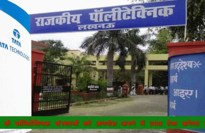 यूपी के पॉलिटेक्निक संस्थानों को अपग्रेड करने में टाटा टेक करेगा मदद