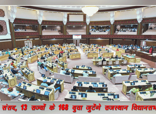 विधानसभा में युवा संसद, 13 राज्‍यों के 168 युवा जुटेंगे राजस्‍थान विधान सभा में युवाओं को प्रोत्‍साहित करने का माध्‍यम है युवा संसद – विधानसभा अध्यक्ष विधान सभा के यू-ट्यूब चैनल पर लाइव प्रसारण