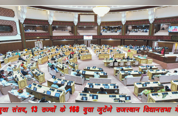 विधानसभा में युवा संसद, 13 राज्‍यों के 168 युवा जुटेंगे राजस्‍थान विधान सभा में युवाओं को प्रोत्‍साहित करने का माध्‍यम है युवा संसद – विधानसभा अध्यक्ष विधान सभा के यू-ट्यूब चैनल पर लाइव प्रसारण