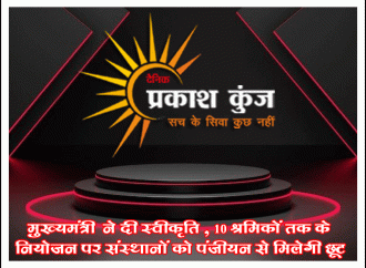मुख्यमंत्री भजनलाल शर्मा ने दी स्वीकृति, 10 श्रमिकों तक के नियोजन पर संस्थानों को पंजीयन से मिलेगी छूट , ईज ऑफ डूईंग बिजनेस की दिशा में एक और महत्वपूर्ण कदम