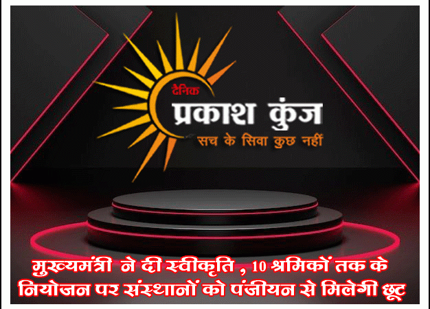 मुख्यमंत्री भजनलाल शर्मा ने दी स्वीकृति, 10 श्रमिकों तक के नियोजन पर संस्थानों को पंजीयन से मिलेगी छूट , ईज ऑफ डूईंग बिजनेस की दिशा में एक और महत्वपूर्ण कदम